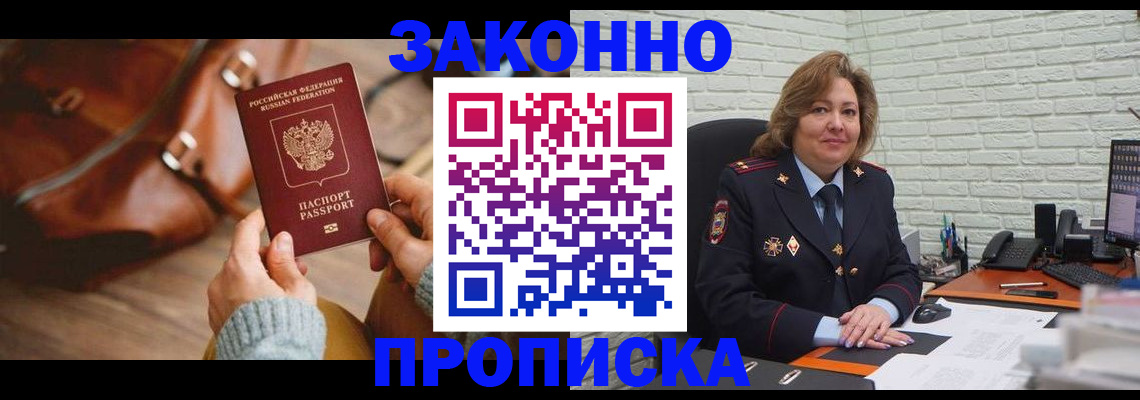 временная регистрация законно в Цимлянске